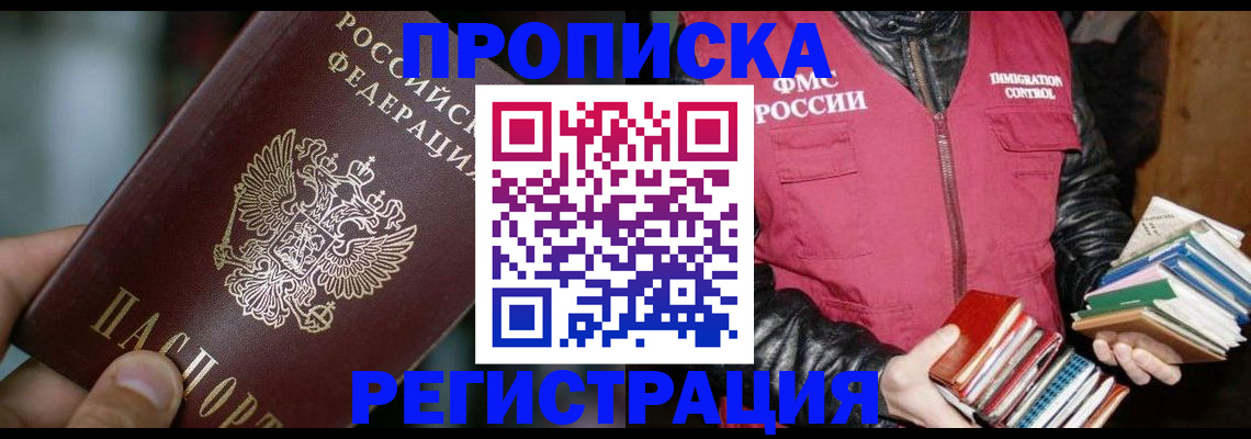 прописка ребенка в Биробиджане